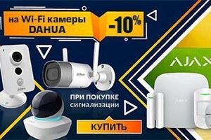 Акція: -10% на Wi-Fi камери Dahua при покупці сигналізації Ajax!