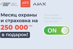 Акция: Месяц охраны и страхование на 250 000 грн в подарок!