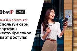 Мобильный доступ UKEY от BAS-IP